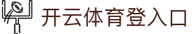 开云体育登入口 - (中国)四川开云体育登入口商贸股份有限公司欢迎您